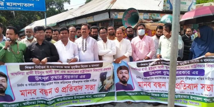 শিক্ষক হত্যার প্রতিবাদে আড়াইহাজারে মানববন্ধন