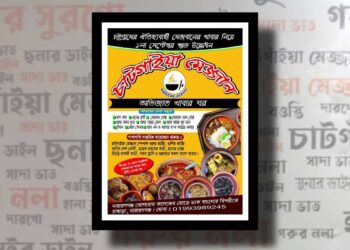 চাষাড়ায় “চাটগাইয়া মেজ্জান” অভিজাত খাবার ঘর