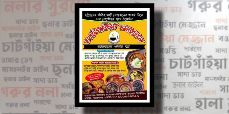 চাষাড়ায় “চাটগাইয়া মেজ্জান” অভিজাত খাবার ঘর