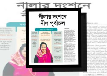 ﻿‘নীলার দংশনে নীল পূর্বাচল’ ! রাজউকের তদন্ত কমিটি