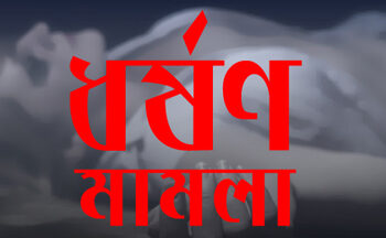 অসম প্রেম, ফতুল্লায় ধর্ষণ মামলা