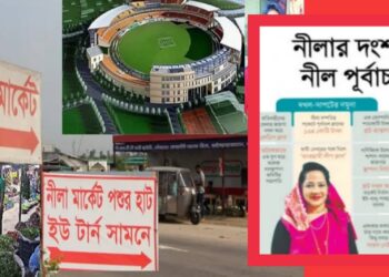 শেখ হাসিনার নাম মুছে দিতেই নীলার‘ ঔদ্ধত্য ‘নীলা মার্কেট’