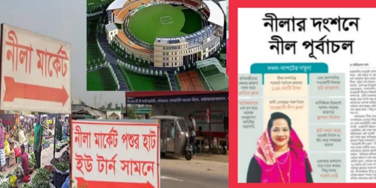 শেখ হাসিনার নাম মুছে দিতেই নীলার‘ ঔদ্ধত্য ‘নীলা মার্কেট’