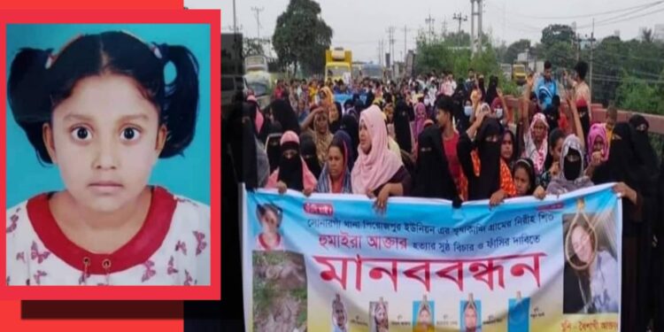 শিশু হুমায়রা হত্যার বিচার দাবীতে মানববন্ধন
