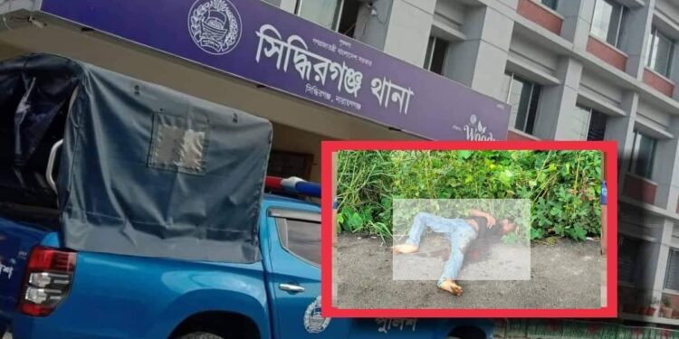 সিদ্ধিরগঞ্জে যুবকের ক্ষতবিক্ষত লাশ উদ্ধার