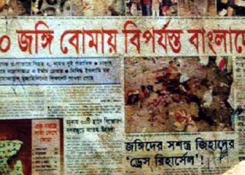 ১৭ আগষ্টের সিরিজ বোমা হামলার  ১৭ বছর ! হয়নি বিচার