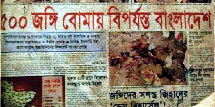 ১৭ আগষ্টের সিরিজ বোমা হামলার  ১৭ বছর ! হয়নি বিচার