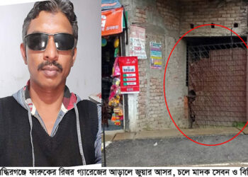 সিদ্ধিরগঞ্জে ফারুকের গ্যারেজে জুয়া : চলে মাদক সেবন ও বিক্রি