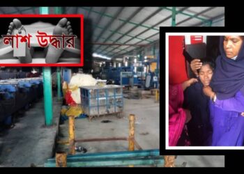 রূপগঞ্জের মিতা ডাইং শ্রমিকের রহস্যজনক মৃত্যু