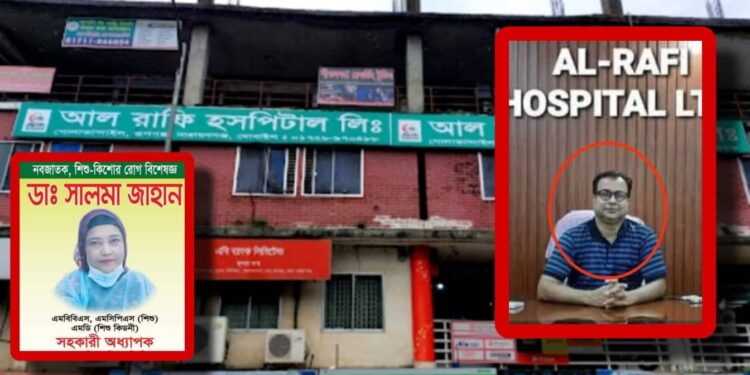 রূপগঞ্জে আল রাফি হাসপাতালে ভুল চিকিৎসায় শিশু মৃত্যু