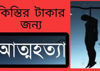 কিস্তির টাকার জন্য নারীর আত্মহত্যা