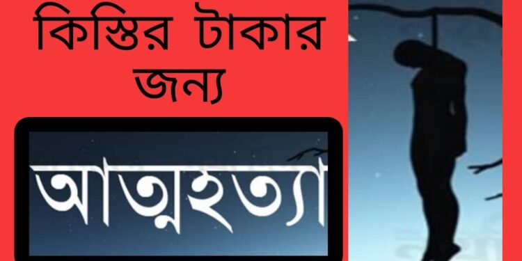 কিস্তির টাকার জন্য নারীর আত্মহত্যা