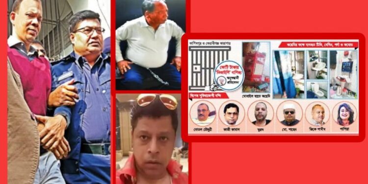 কারাগারে রাজার হালে কুখ্যাত অপরাধীরা !