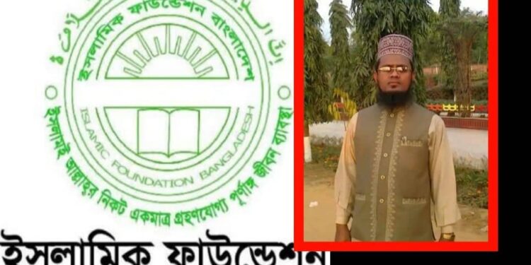 ইসলামিক ফাউন্ডেশনের দুর্নীতি ! সুফিয়ান বদলি ও তদন্ত কমিটি গঠন