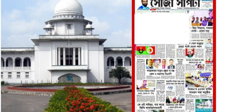 ‘দৈনিক সোজাসাপটা’র ডিক্লারেশন বাতিলের আদেশ স্থগিত