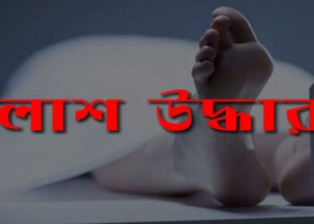 সোনারগাঁয়ে নিখোঁজ যুবকের লাশ উদ্ধার
