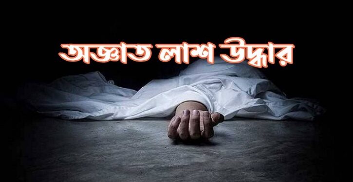 নীট কনসার্ন গার্মেন্টসের পাশ থেকে অজ্ঞাত লাশ উদ্ধার