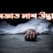 নীট কনসার্ন গার্মেন্টসের পাশ থেকে অজ্ঞাত লাশ উদ্ধার