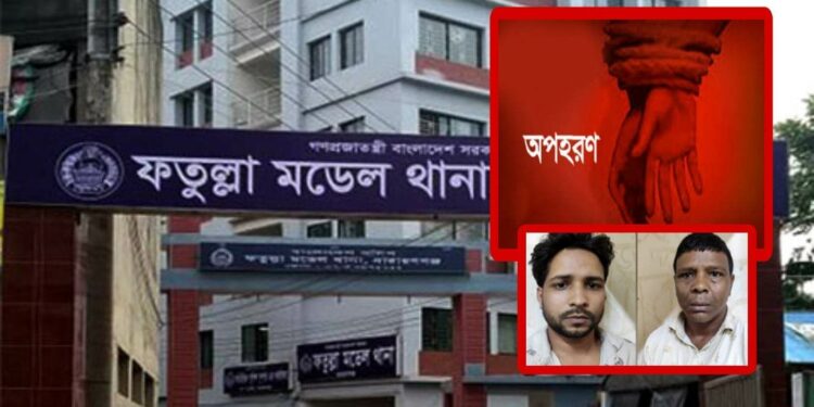মুক্তিপণের দাবিতে অপহরণ : গ্রেপ্তার ২, অপহৃত উদ্ধার