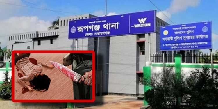 রূপগঞ্জে স্ত্রীকে গলা কেটে হত্যা, স্বামী পলাতক