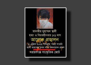 বিচারহীনতা : ত্বকী হত্যার ১২১ মাস ! আলোক প্রজ্বালন কর্মসূচি