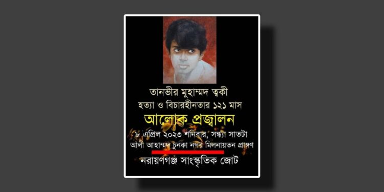 বিচারহীনতা : ত্বকী হত্যার ১২১ মাস ! আলোক প্রজ্বালন কর্মসূচি