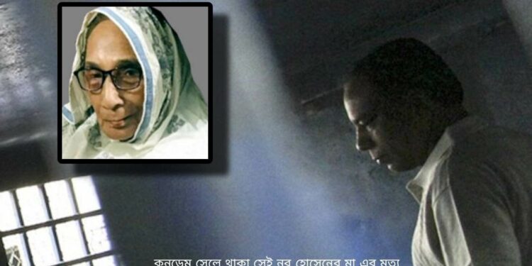 কনডেম সেলে বন্দি সেই নূর হোসেনের মা এর মৃত্যু