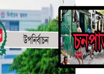 ক্রাইমজোন চনপাড়ার বজলুর ওয়ার্ডে উপ নির্বাচনের তফশিল