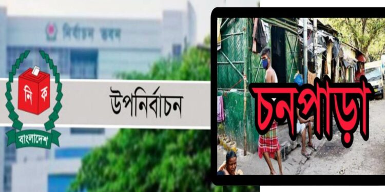 ক্রাইমজোন চনপাড়ার বজলুর ওয়ার্ডে উপ নির্বাচনের তফশিল
