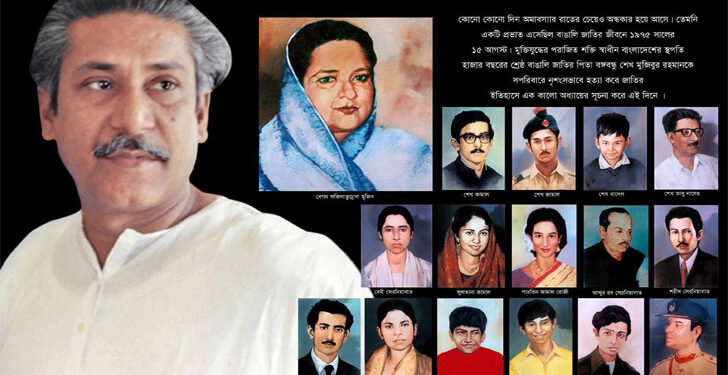 আজ ১৫ আগষ্ট, জাতীয় শোক দিবস