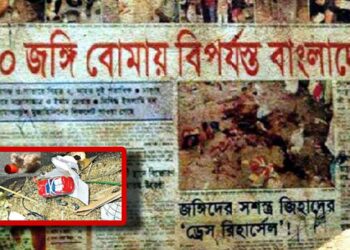 নারায়ণগঞ্জসহ দেশে সিরিজ বোমা হামলার ভয়াল দিন আজ