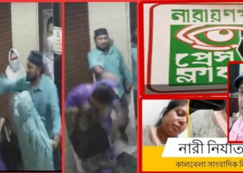 টর্চার ও হত্যার হুমকি : মিঠুর বিরুদ্ধে প্রেসক্লাবের ব্যবস্থা