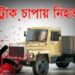 ট্রাকের চাপায় অটোরিক্সা : কাঁচামাল ব্যবসায়ীর মৃত্যু