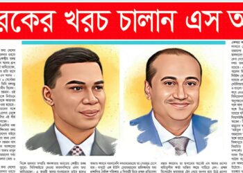 তারেকের খরচ চালান এস আলম