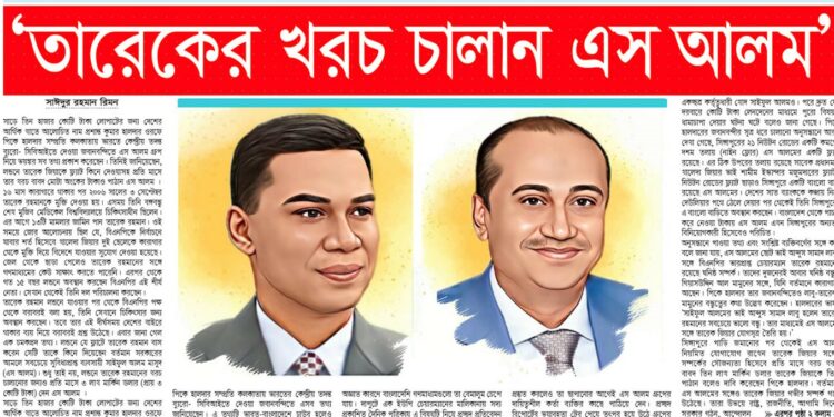 তারেকের খরচ চালান এস আলম