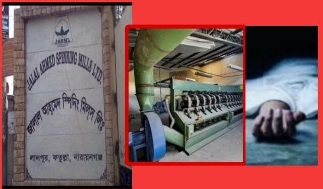 ফতুল্লায় জালাল স্পিনিং মিলের মেশিনে শ্রমিকের মৃত্যু