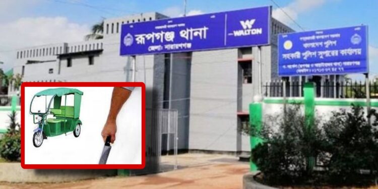 রূপগঞ্জে চালককে হত্যা করে অটোরিকশা ছিনতাই