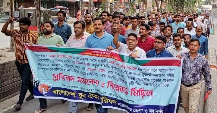 না’গঞ্জে যুব ঐক্য পরিষদের সমাবেশ ও বিক্ষোভ মিছিল অনু‌ষ্ঠিত