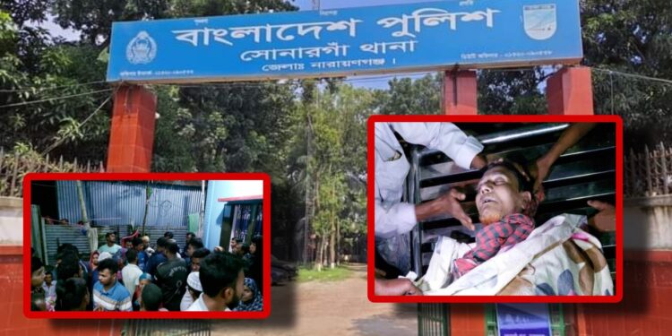 সোনারগাঁয়ে পুলিশ নির্যাতনে ব্যবসায়ী হত্যা : ধামাচাপার চেষ্টা 