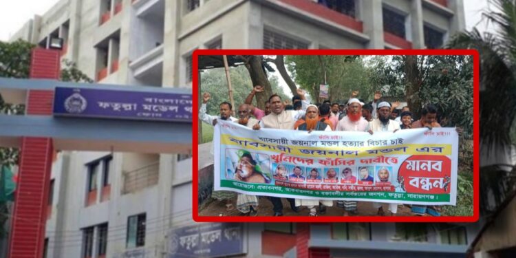 জয়নাল মন্ডলের খুনীদের ফাঁসির দাবিতে বক্তাবলীতে মানববন্ধন