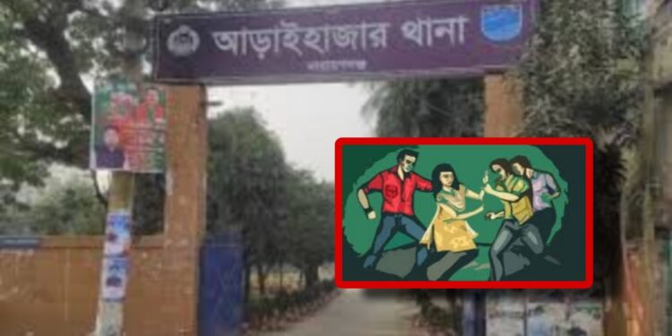 আড়াইহাজারে পুলিশ কর্মকর্তার কন্যা অপহৃত