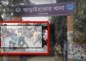 আড়াইহাজারে ডাকাত ঘোষণা দিয়ে পুলিশের উপর হামলা, আটক ২