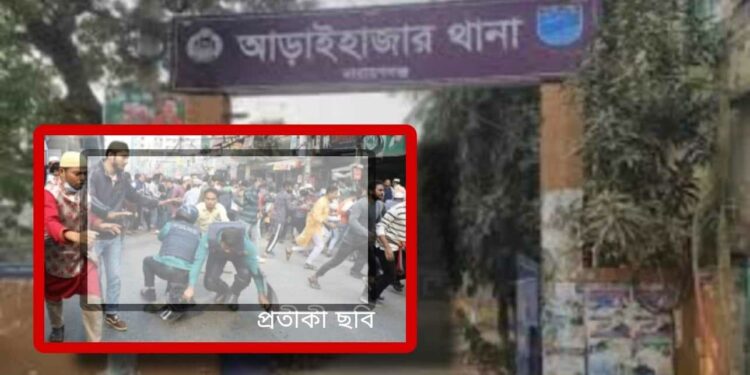 আড়াইহাজারে ডাকাত ঘোষণা দিয়ে পুলিশের উপর হামলা, আটক ২