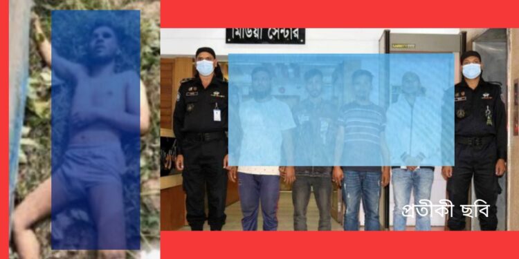 রূপগঞ্জে ক্লুলেস চোখ উপড়ানো লাশ উদ্ধারে গ্রেপ্তার ৪