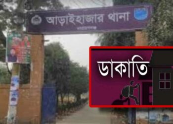 আড়াইহাজারে ব্যাংক, এনজিও ও বাড়িতে দুর্ধর্ষ ডাকাতি