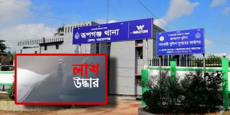 রূপগঞ্জে অজ্ঞাত যুবকের চোখ উপড়ানো লাশ উদ্ধার