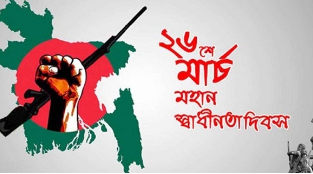 আজ মহান স্বাধীনতা দিবস