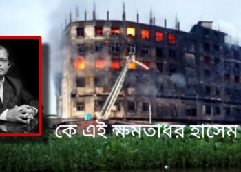 কে এই ক্ষমতাধর হাসেম ?