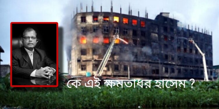 কে এই ক্ষমতাধর হাসেম ?