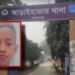 আড়াইহাজারে শ্বাসরোধে শিশু হত্যা